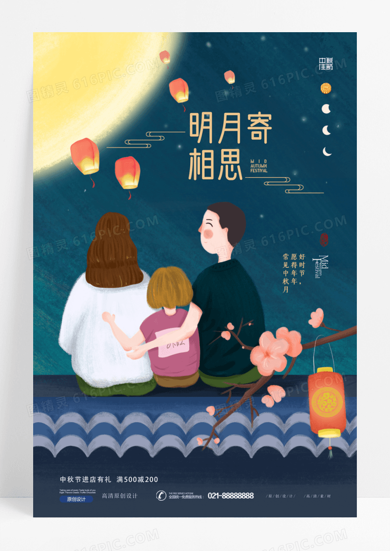 浪漫创意中秋节家人赏月中秋节海报